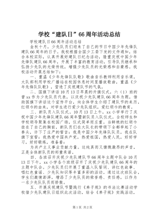 学校“建队日”66周年活动总结