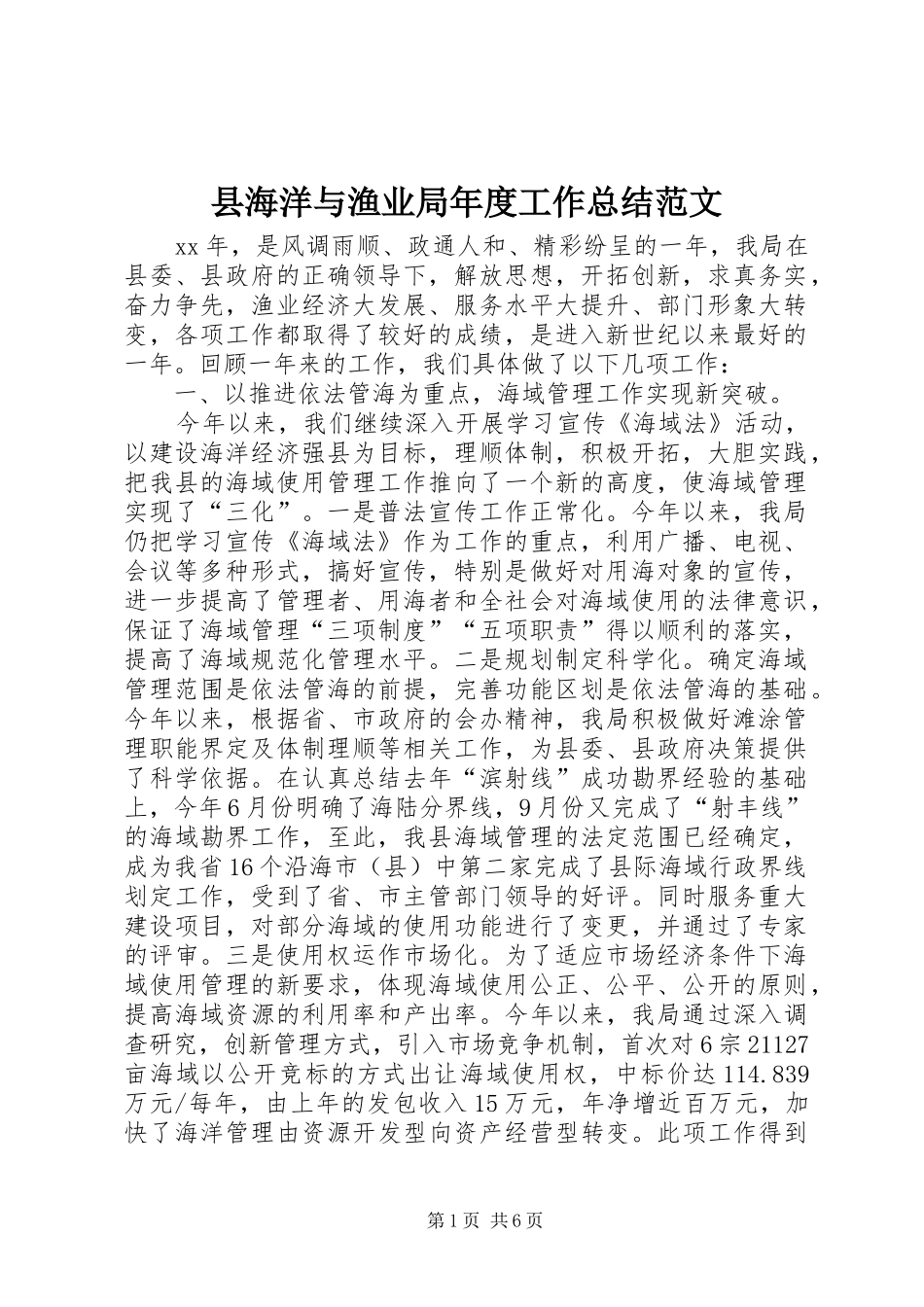 县海洋与渔业局年度工作总结范文_第1页