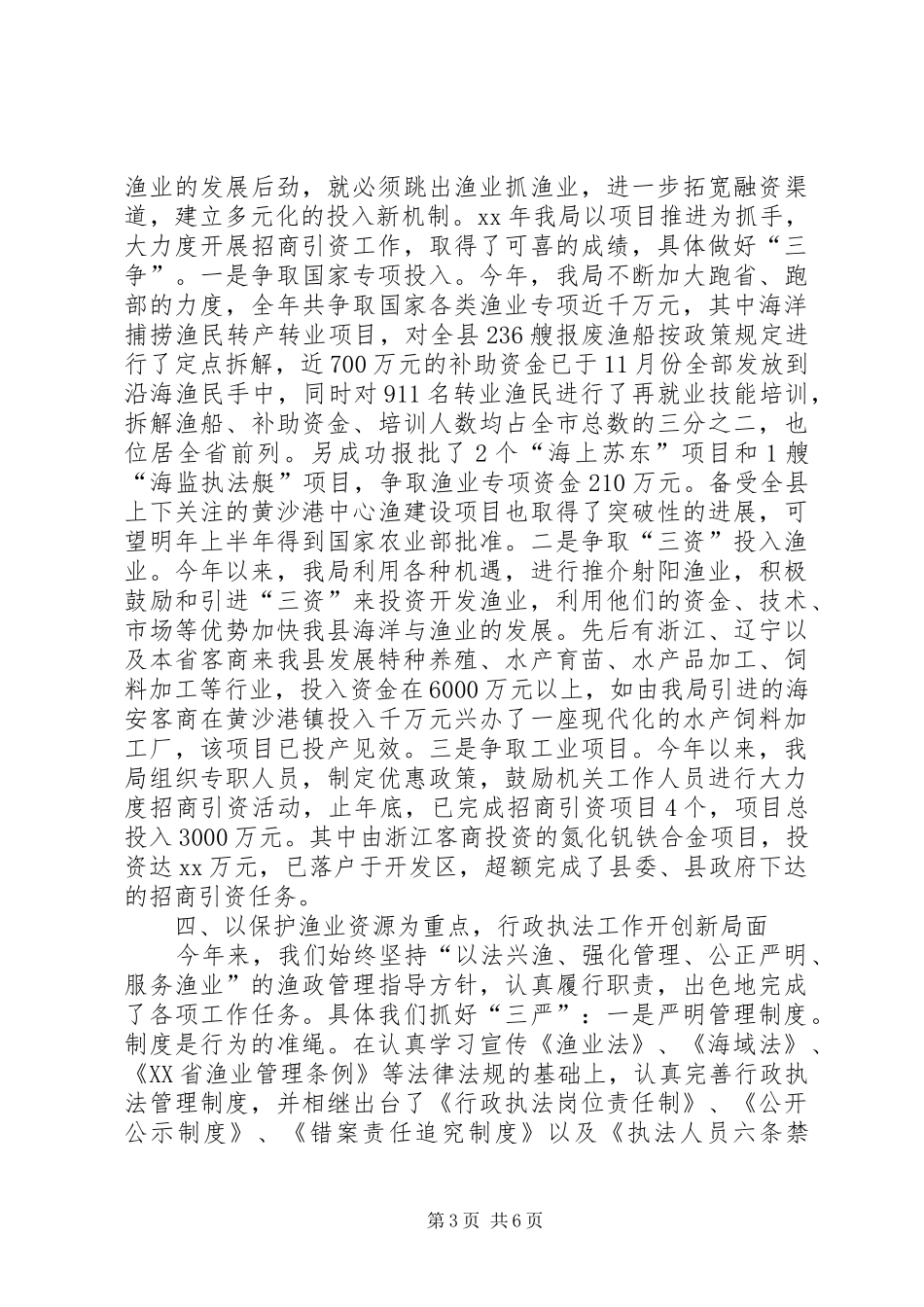 县海洋与渔业局年度工作总结范文_第3页