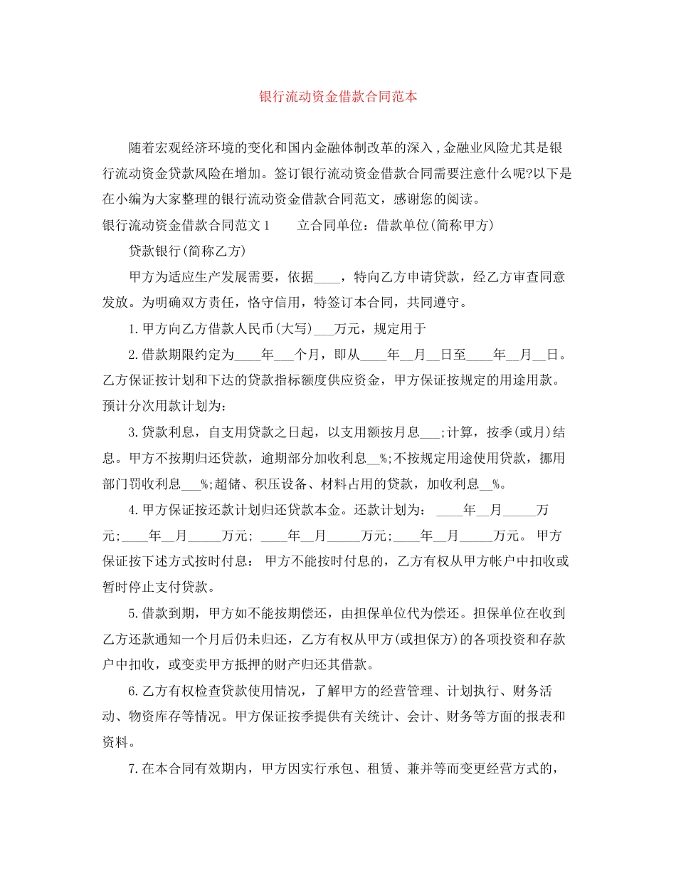 银行流动资金借款合同范本_第1页