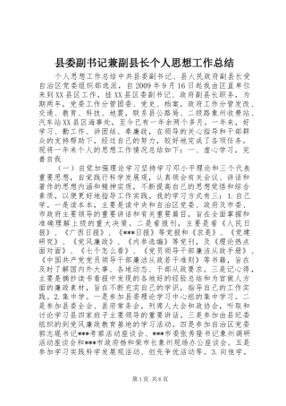 县委副书记兼副县长个人思想工作总结