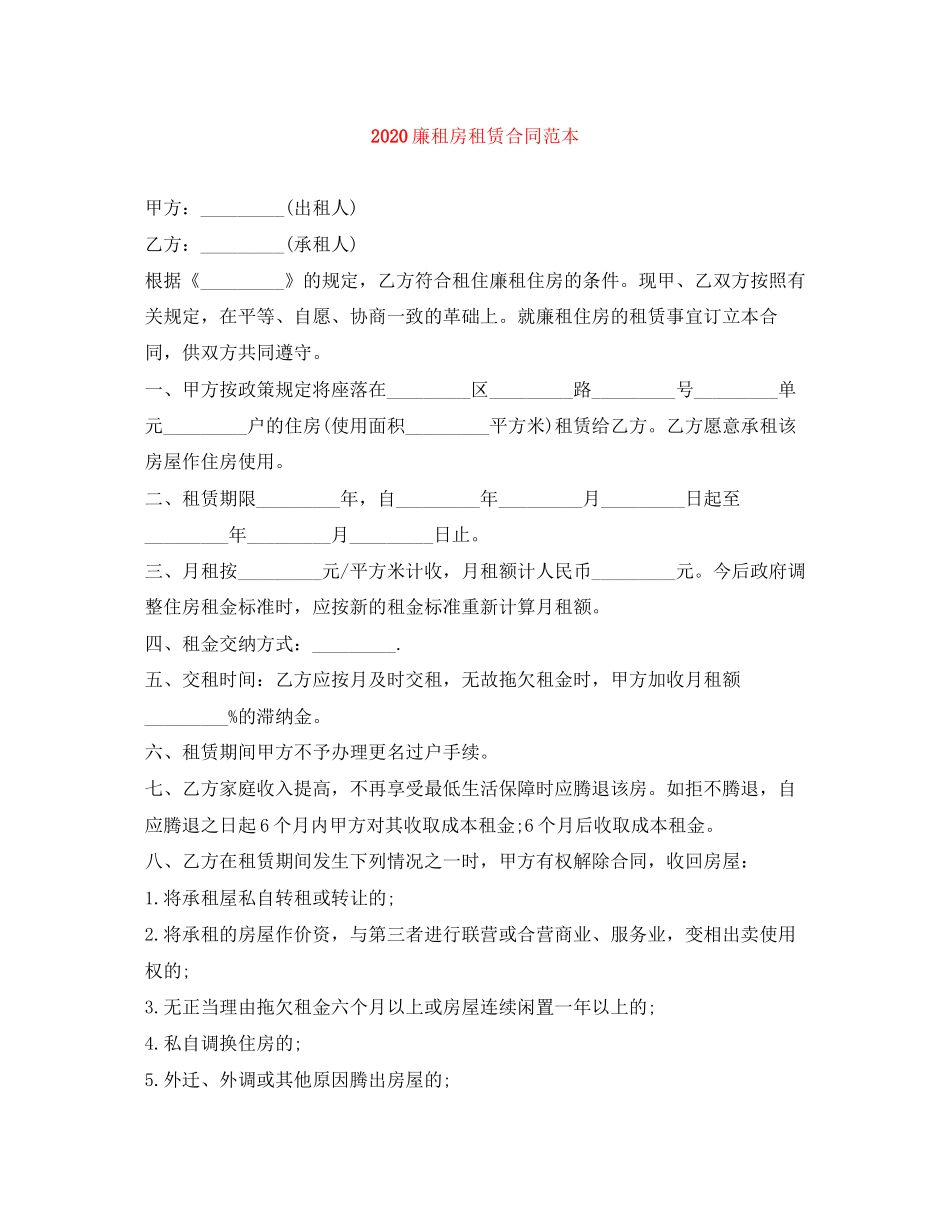 廉租房租赁合同范本_第1页