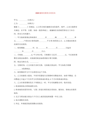 廉租房租赁合同范本