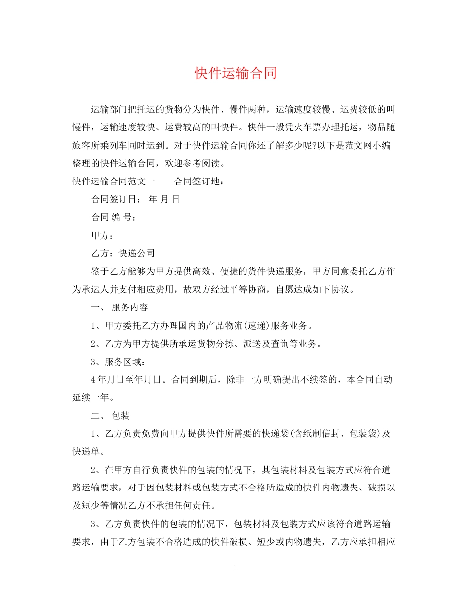快件运输合同2_第1页
