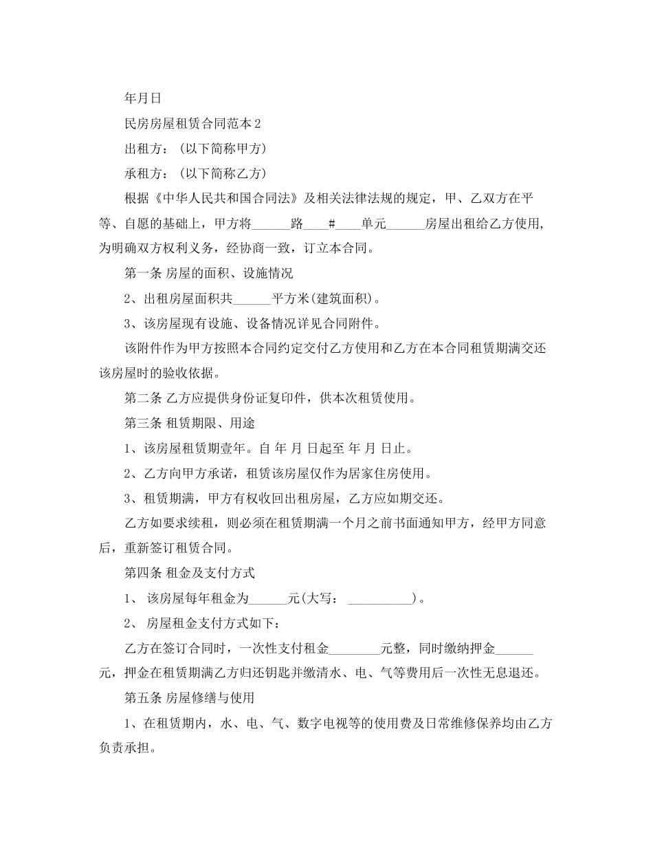 民房房屋租赁合同范本4篇_第2页