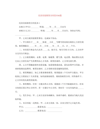 民房房屋租赁合同范本4篇