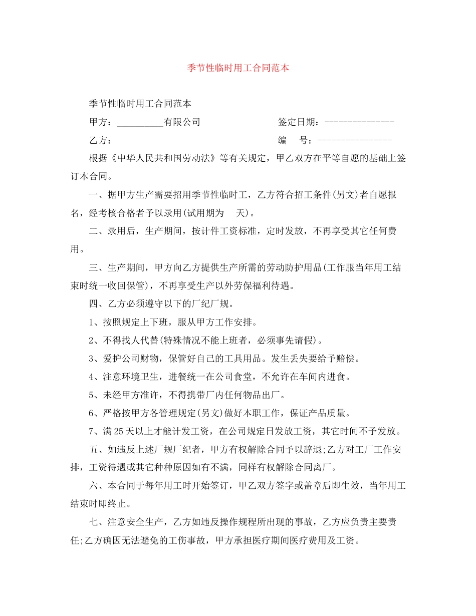 季节性临时用工合同范本_第1页