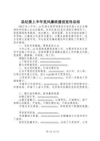 县纪委上半年党风廉政建设宣传总结