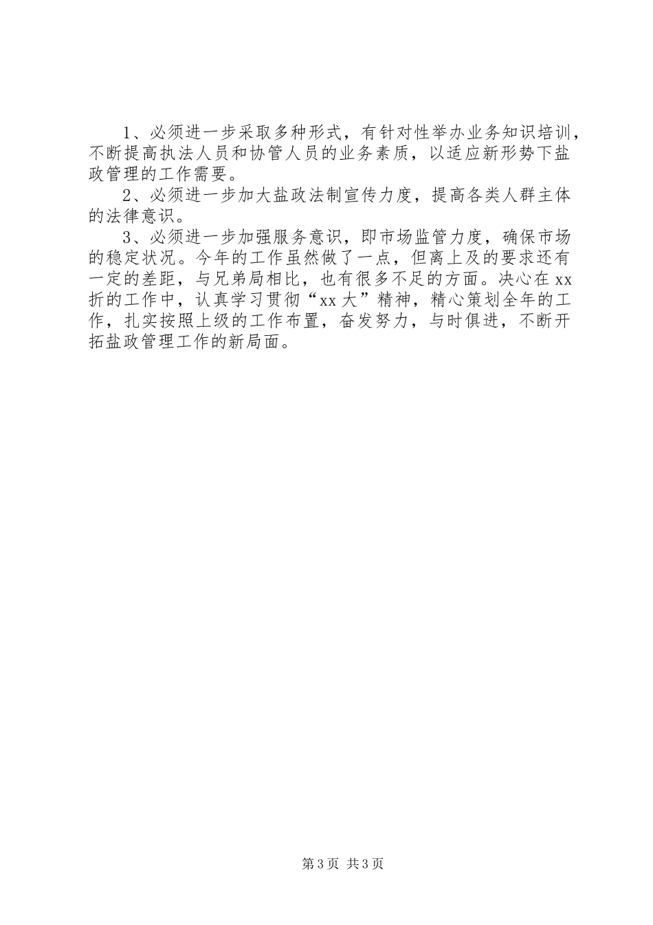 县盐务管理局年度盐政工作总结范文_第3页