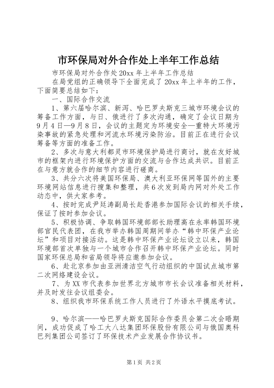 市环保局对外合作处上半年工作总结_第1页