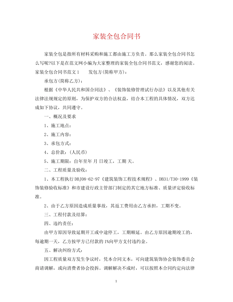 家装全包合同书_第1页