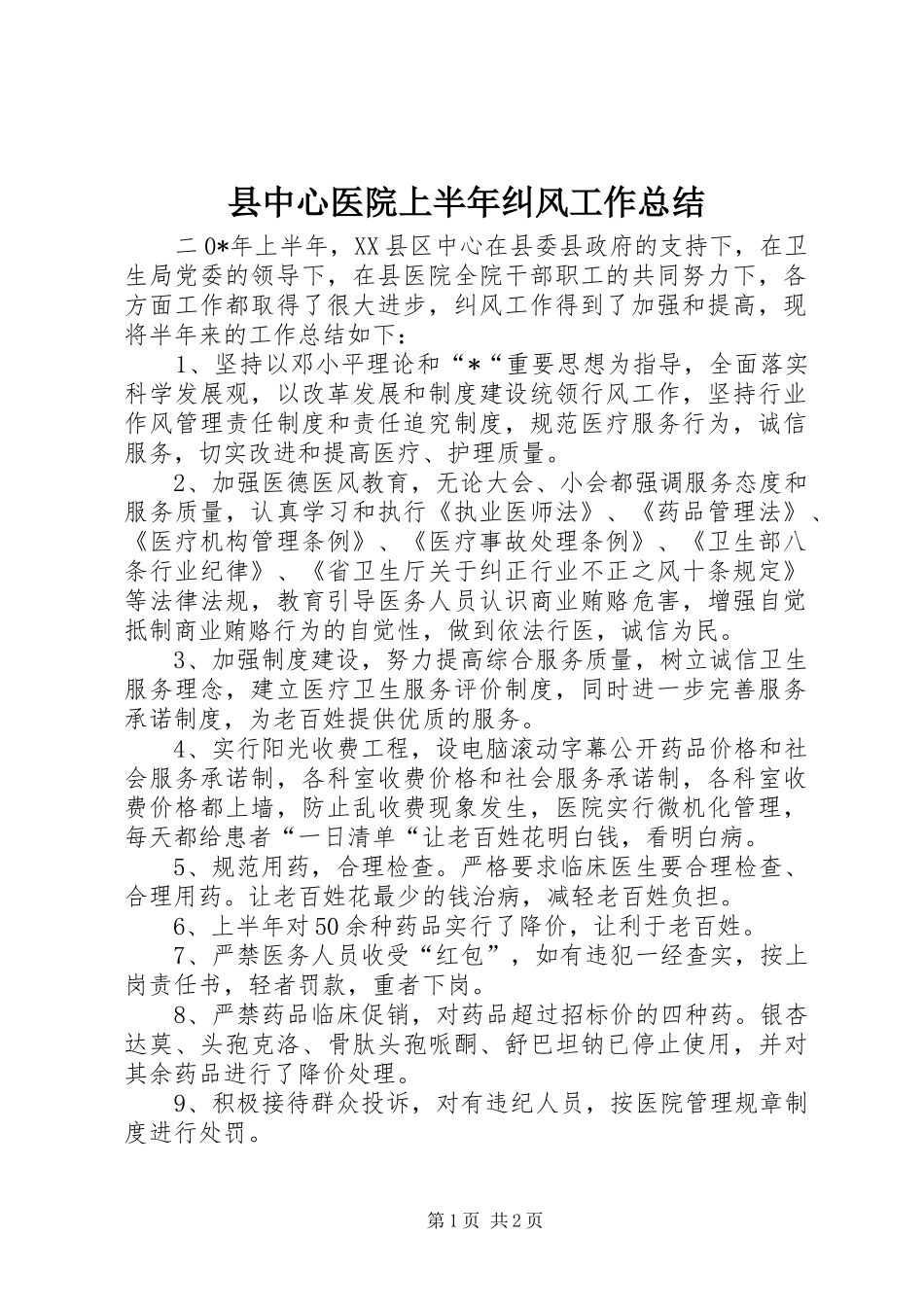 县中心医院上半年纠风工作总结_第1页