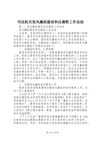 司法机关党风廉政建设和反腐败工作总结