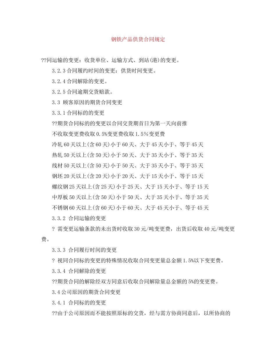 钢铁产品供货合同规定_第1页