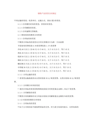 钢铁产品供货合同规定