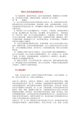 财务人员应具备的基本知识