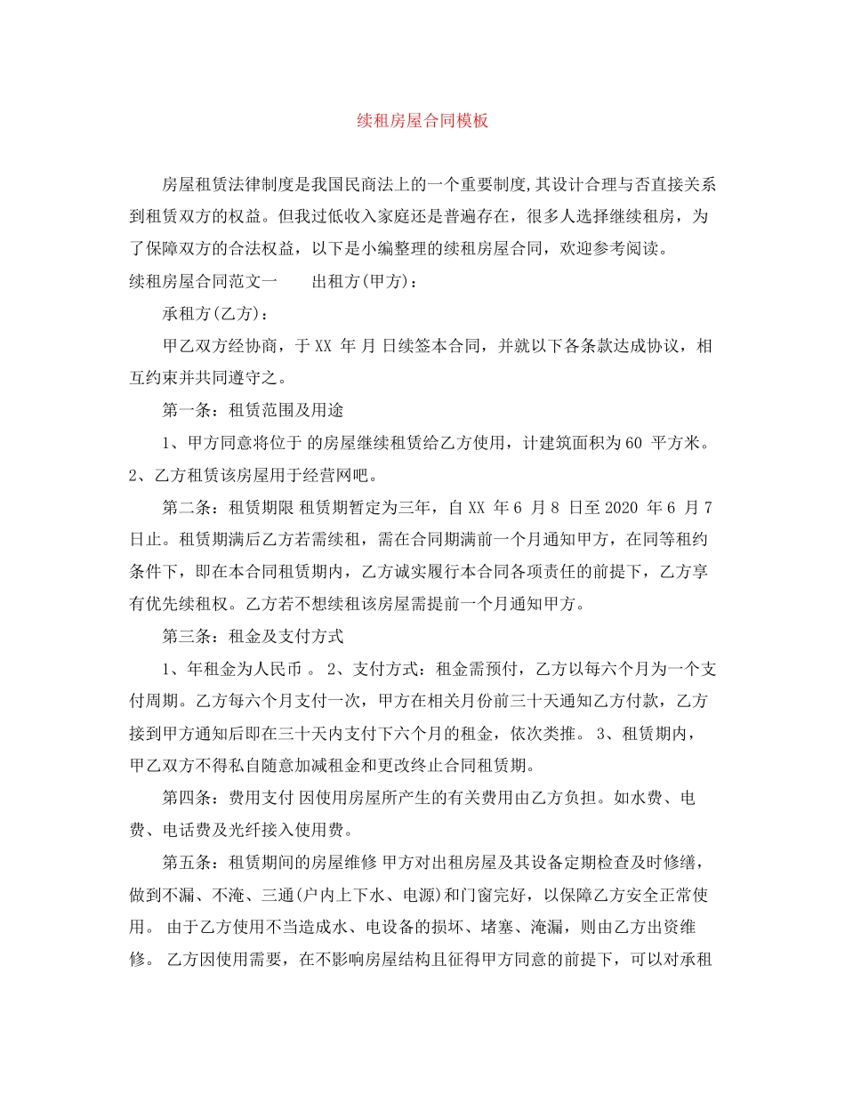 续租房屋合同模板_第1页