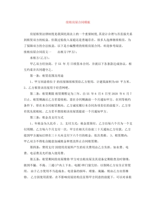 续租房屋合同模板