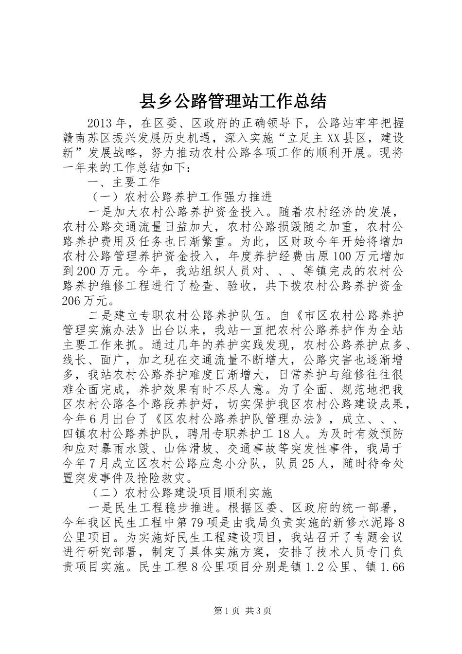 县乡公路管理站工作总结_第1页