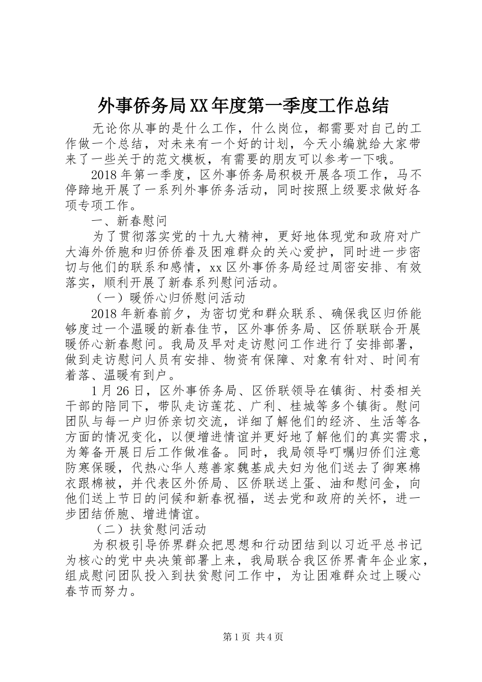 外事侨务局XX年度第一季度工作总结_第1页