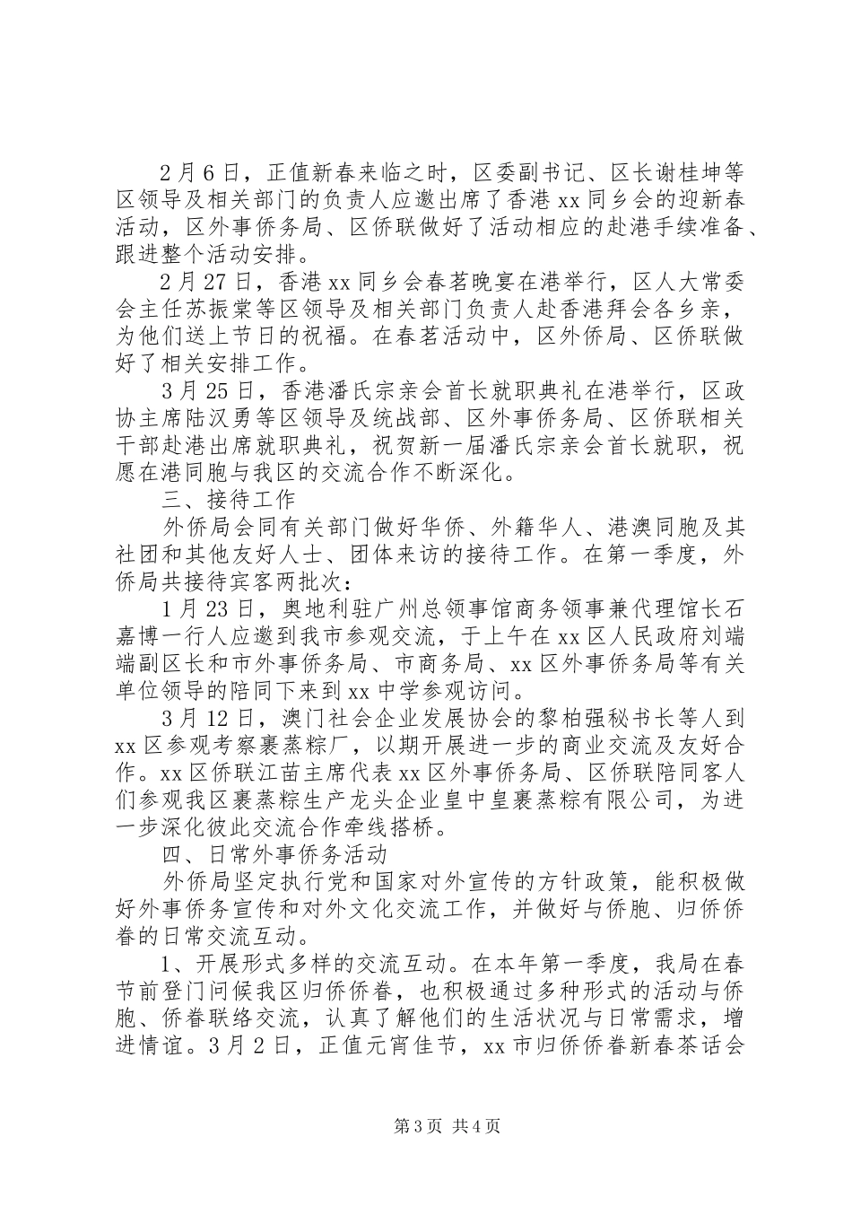 外事侨务局XX年度第一季度工作总结_第3页