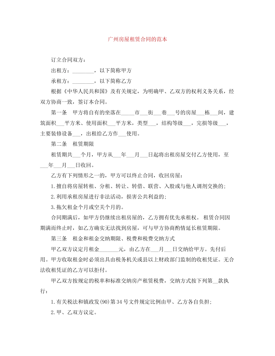 广州房屋租赁合同的范本_第1页