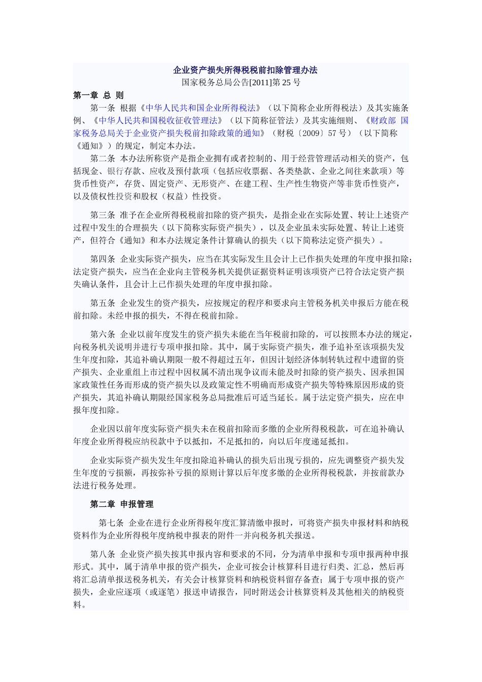 财产损失税前扣除文件_第1页