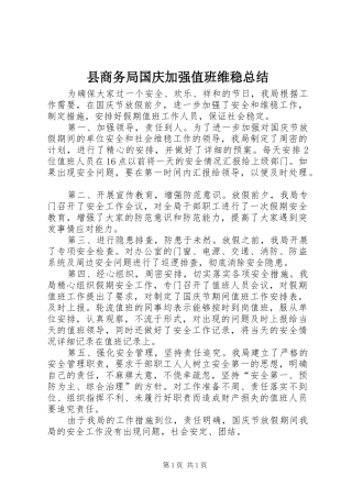 县商务局国庆加强值班维稳总结