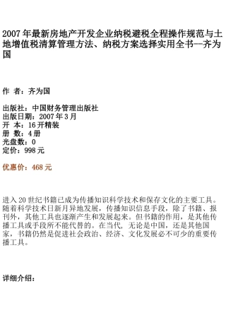 规范与土地增值税清算管理方法、纳税方案选择实用全书