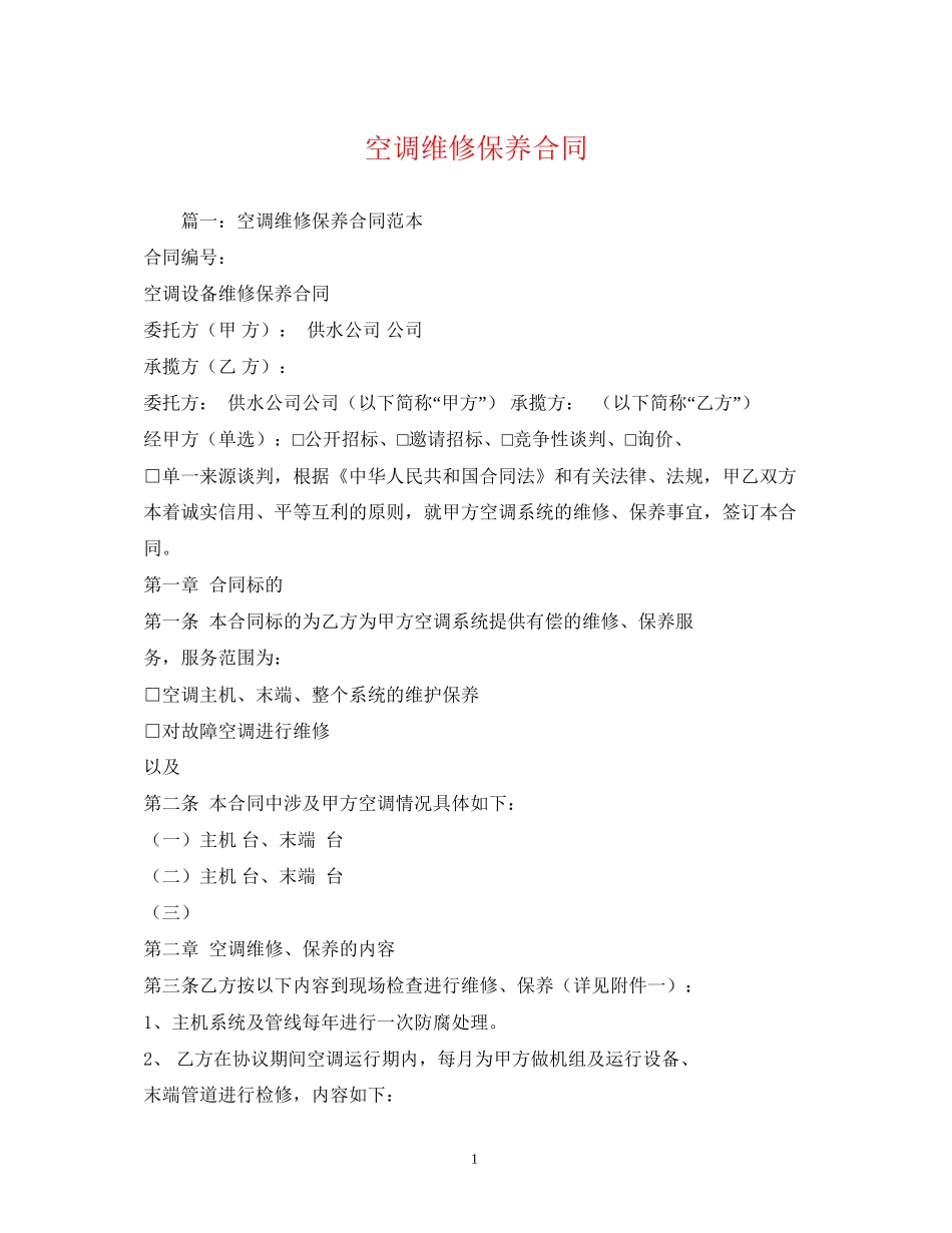 空调维修保养合同2)_第1页