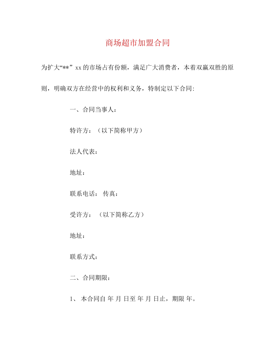 商场超市加盟合同_第1页