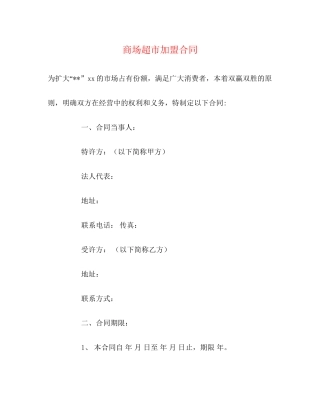 商场超市加盟合同