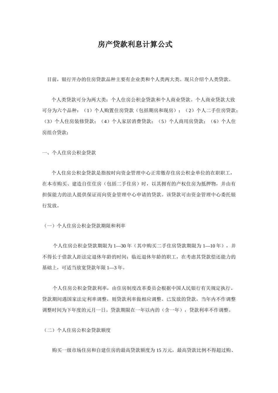 房产贷款利息计算公式_第1页