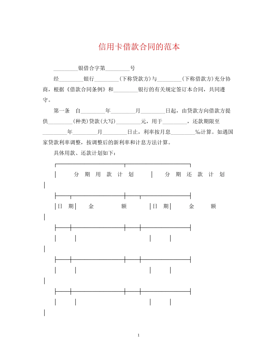 信用卡借款合同的范本_第1页