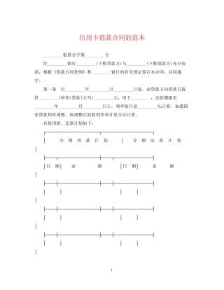 信用卡借款合同的范本