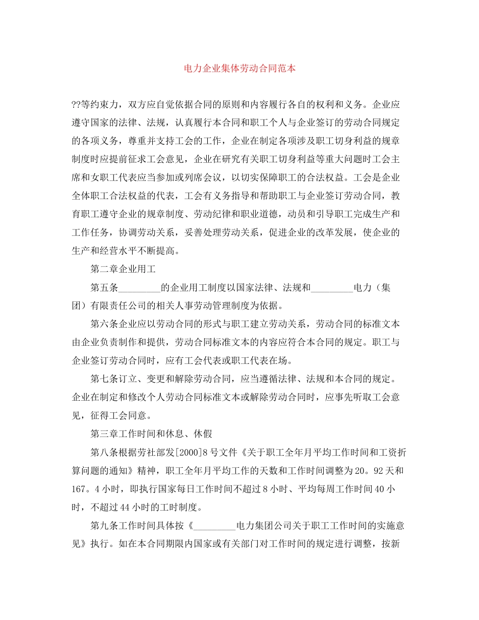 电力企业集体劳动合同范本_第1页