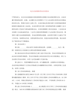 电力企业集体劳动合同范本