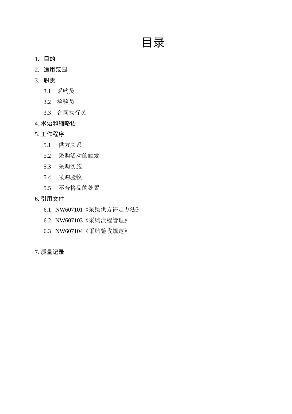 采购管理质量方针_第3页