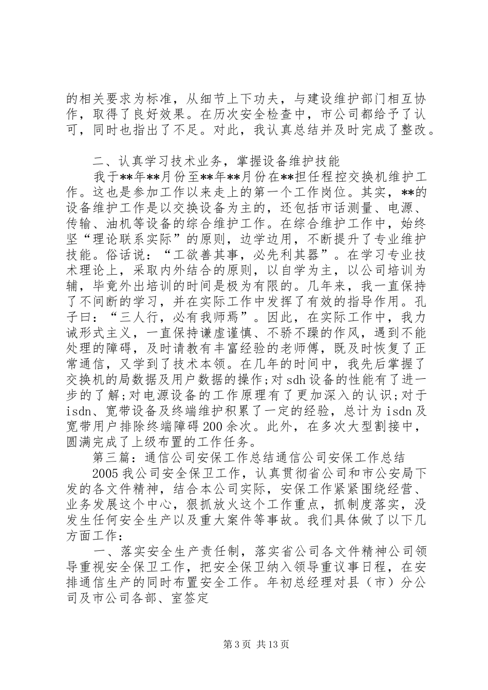 县通信公司工作总结_第3页