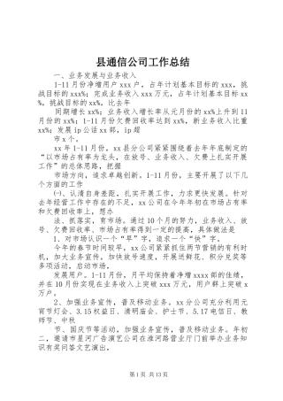 县通信公司工作总结