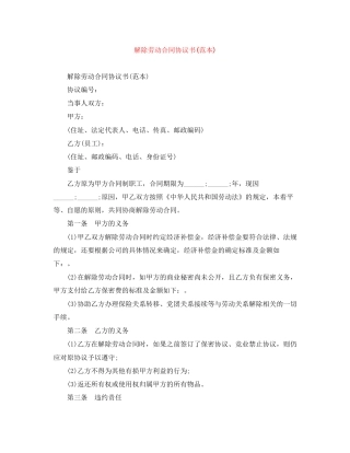 解除劳动合同协议书范本)