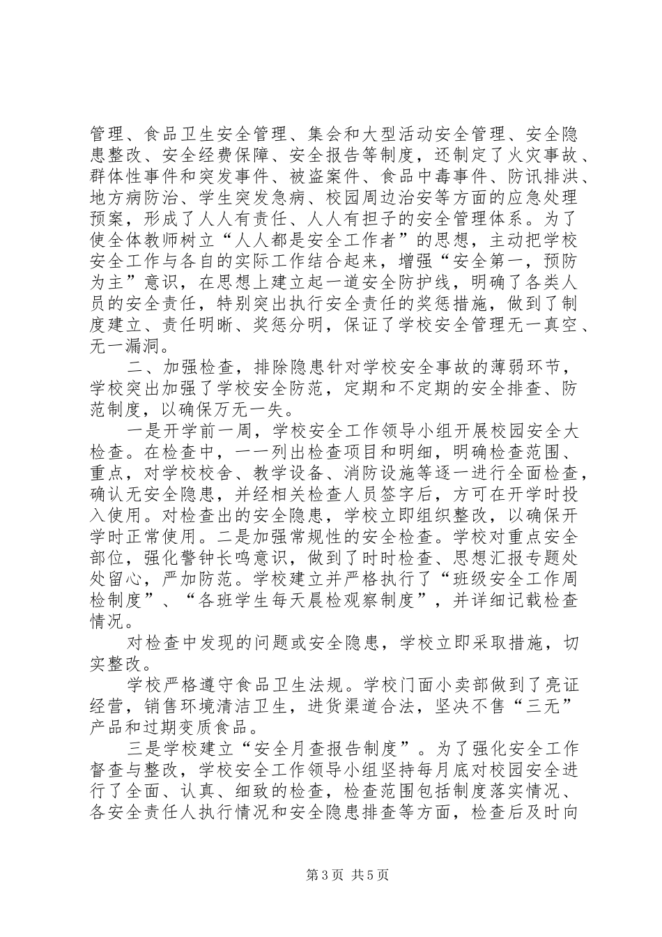 学校第四季度安全工作总结_第3页