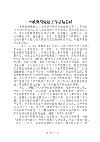 市教育局党建工作总结总结