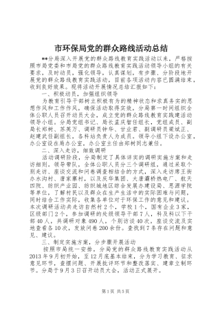 市环保局党的群众路线活动总结