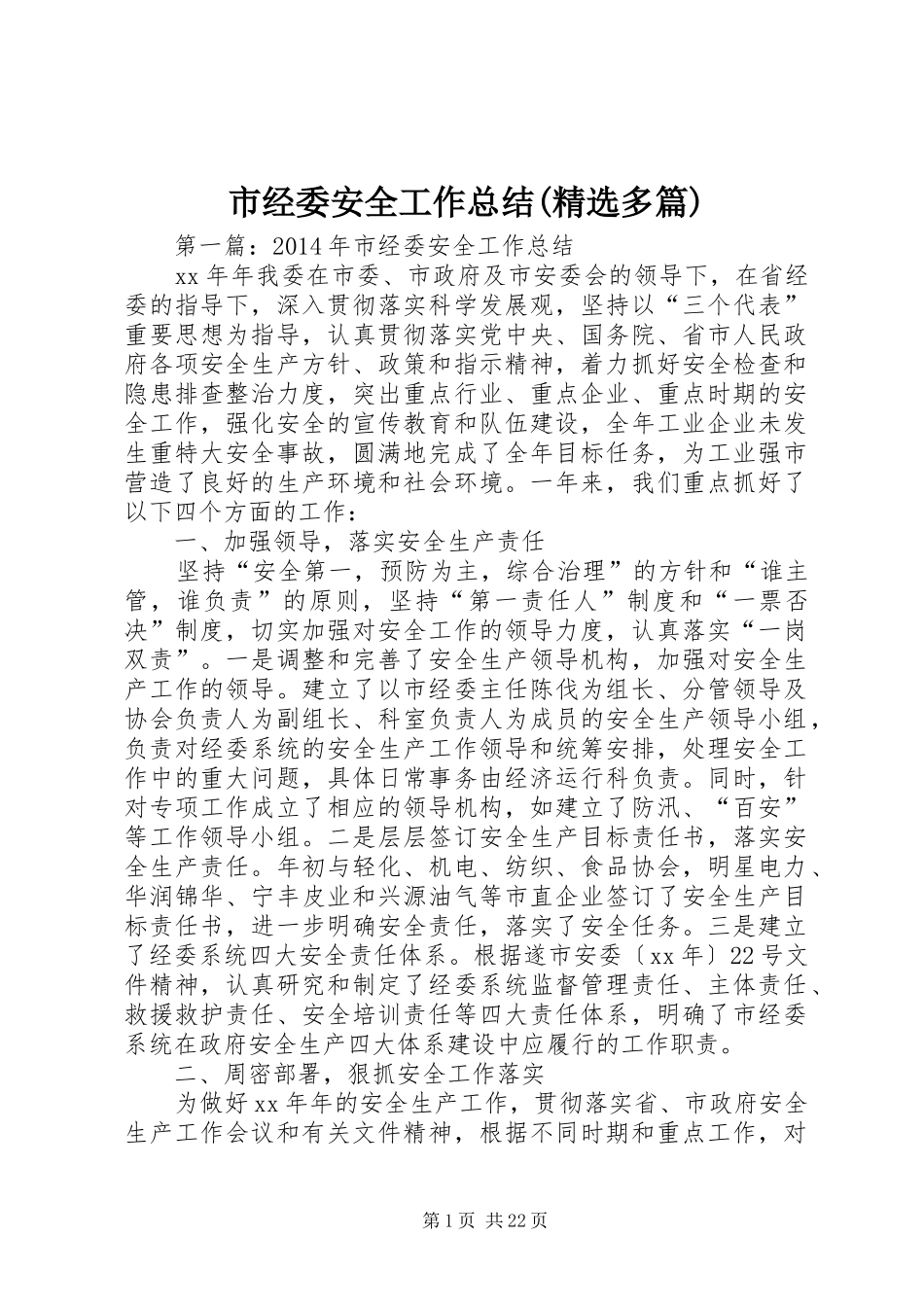 市经委安全工作总结(精选多篇)_第1页