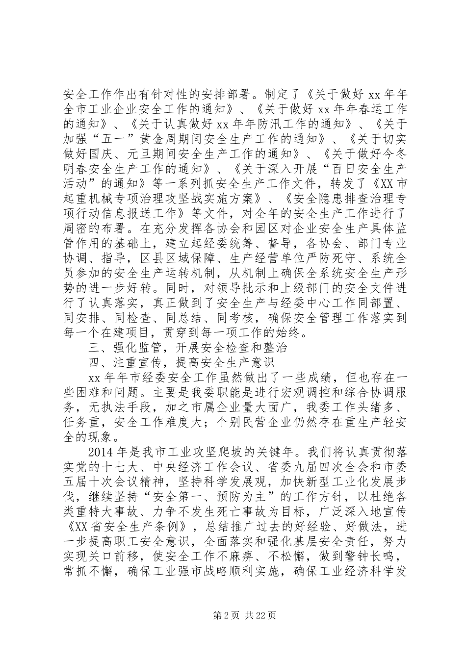 市经委安全工作总结(精选多篇)_第2页