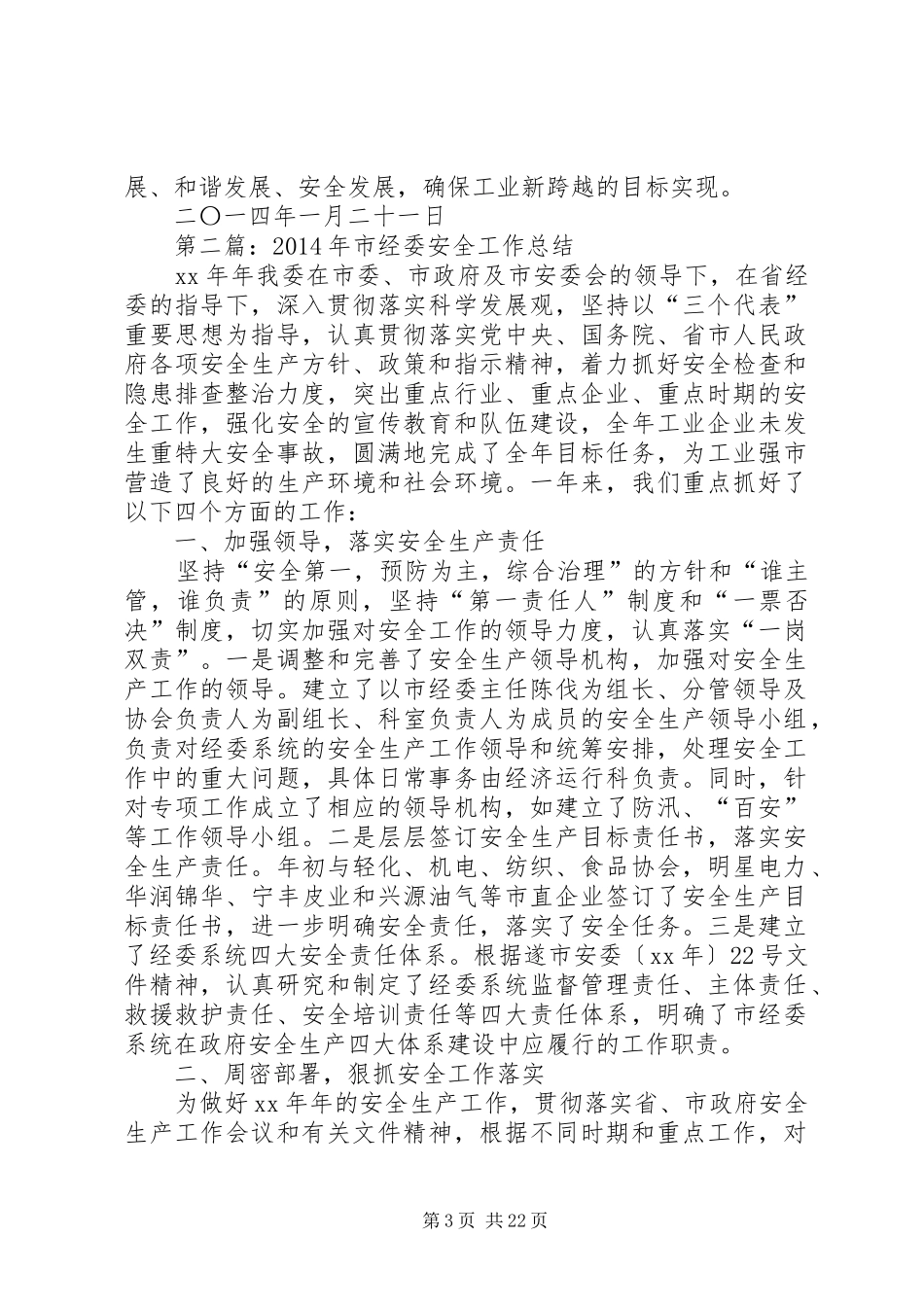 市经委安全工作总结(精选多篇)_第3页