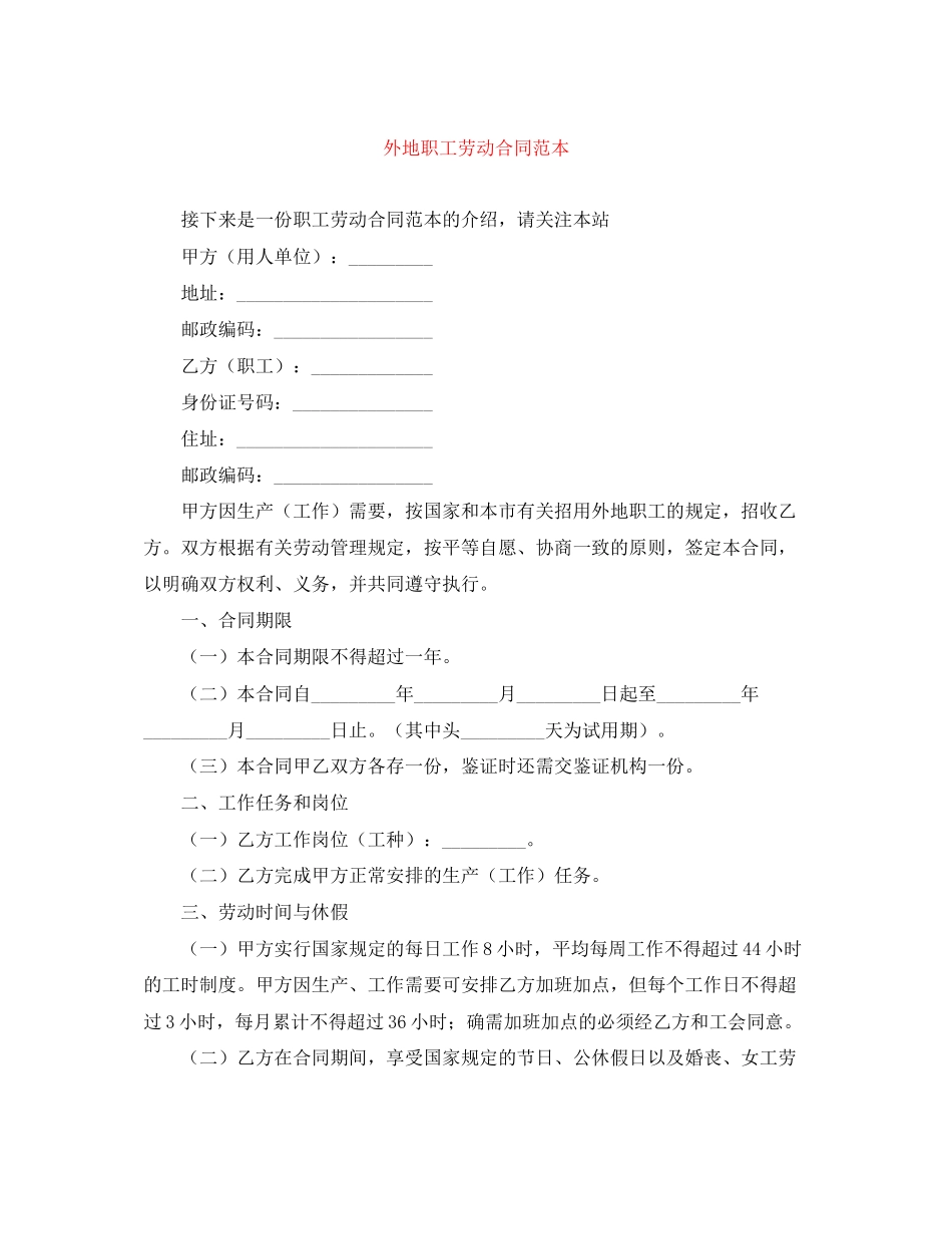 外地职工劳动合同范本_第1页