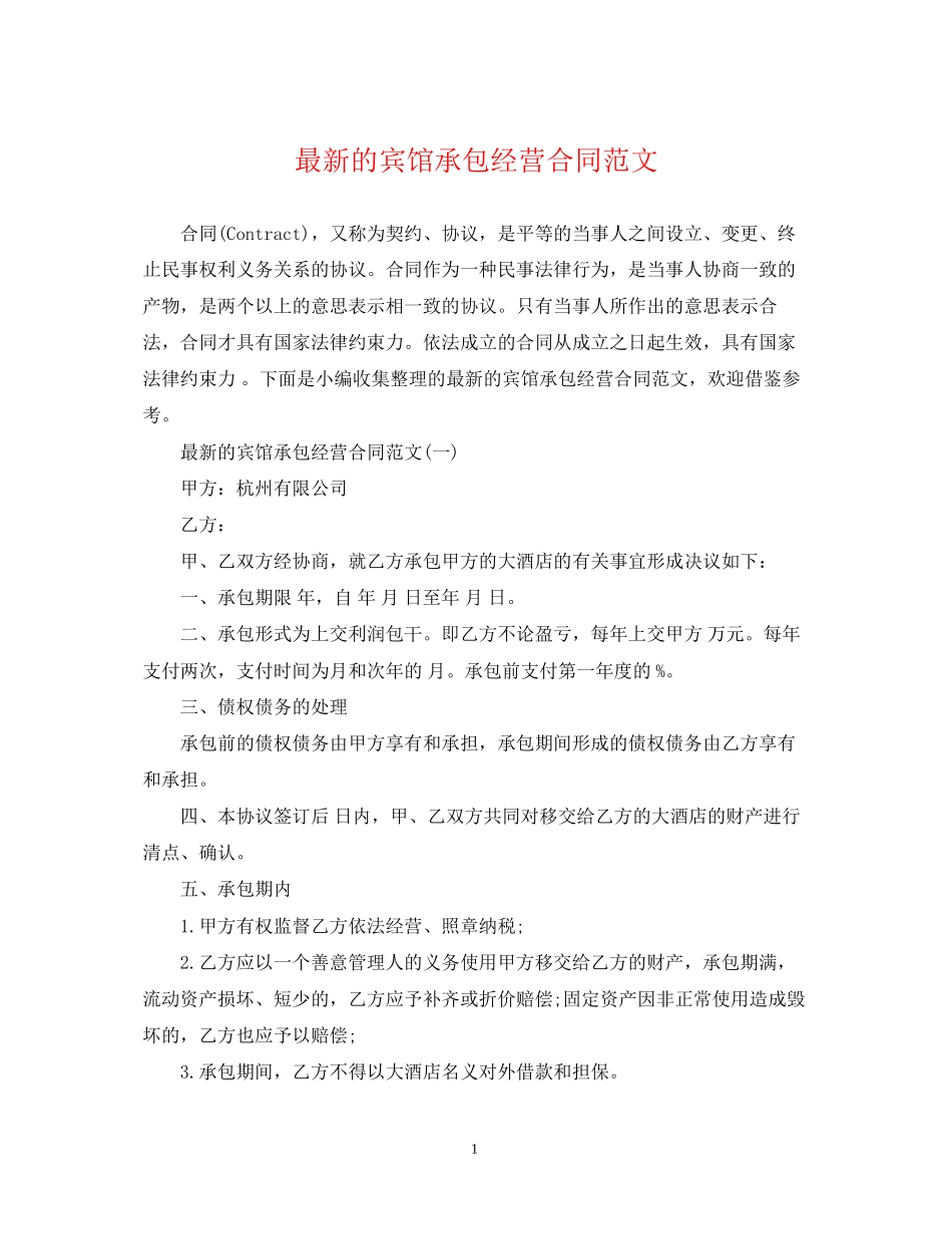 的宾馆承包经营合同范文_第1页