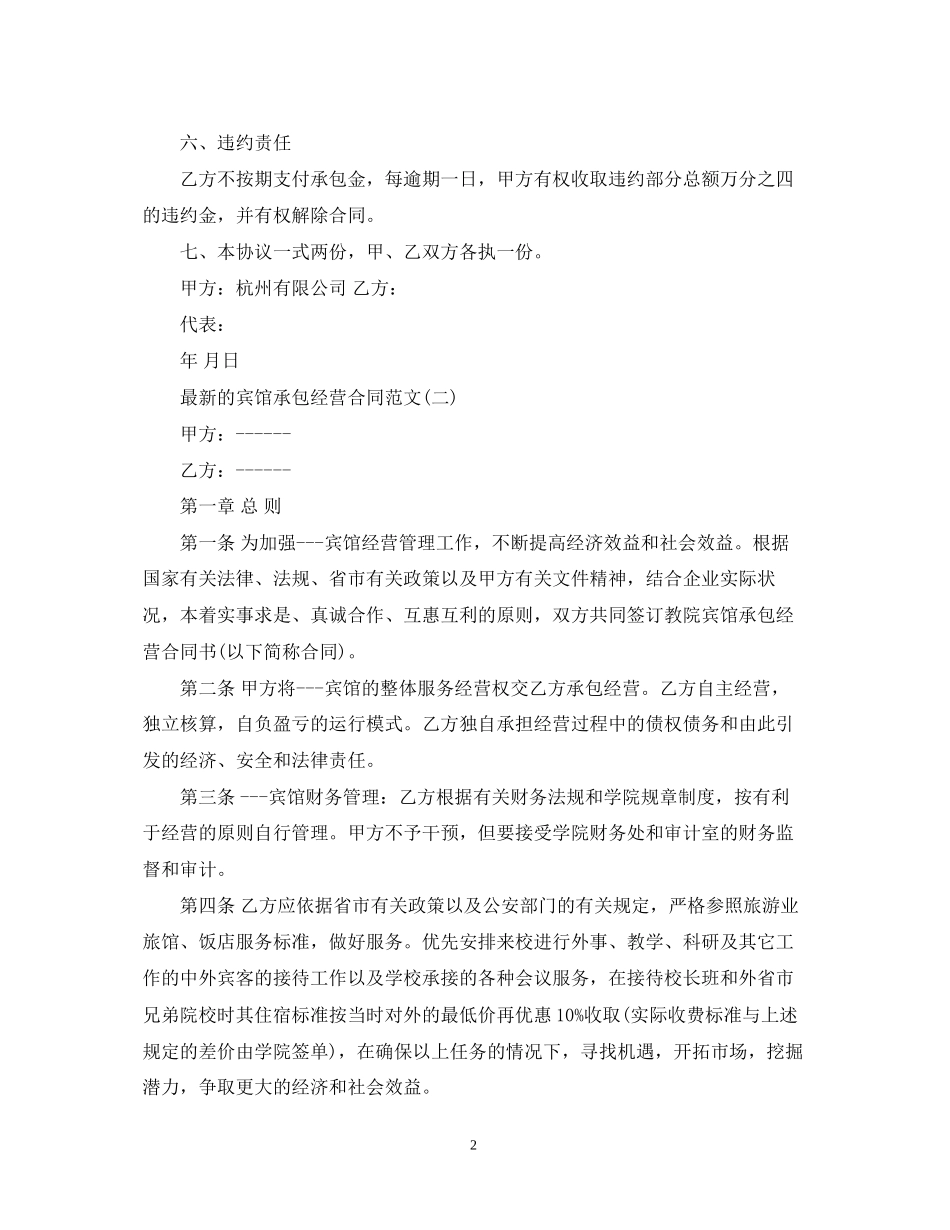 的宾馆承包经营合同范文_第2页